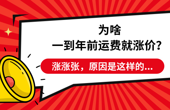 汽车托运为何一到过年就涨钱？